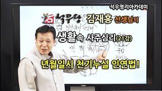 생활속 사주심리 021 년월일시 천기누설 인연법!(석우당)