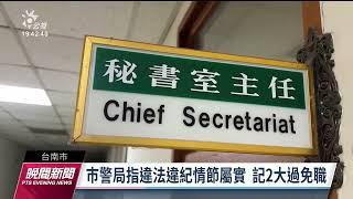 南市警秘書室主任開車撞警 考績會記2大過免職｜20230102 公視晚間新聞