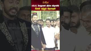 எஸ்.பி.வேலுமணி இல்ல விழாவில் சீமான் மற்றும் பிரபாகரன்! #seeman #prabhakaran #spvelumani