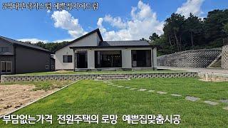 깨끗하고 울창한 청정 숲세권대단지에 친환경 고급자재와 실용적인 구조에세련된 인테리어로 시공과 마감 디테일까지 깔금한 심플 모던한 예쁜 전원주택을  3억대 중반부터 맞춤시공 지어드림