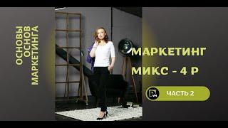Микс маркетинга 𝟰𝗣 - Основы основ маркетинга (2 часть)