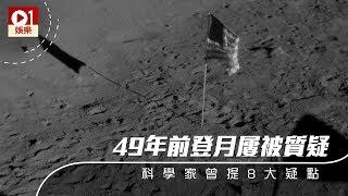 【登月第一人】49 年前登月屢被質疑　科學家曾提 8 大疑點 │ 01娛樂