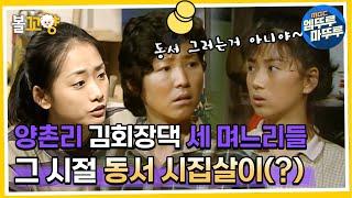 [다큐플렉스] 양촌리 김회장댁의 허리였던 세 며느리들 시어머니보다 무서운 동서 시집살이(?)#엠뚜루마뚜루 #볼꼬양 MBC210625방송