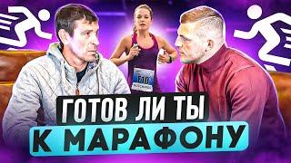 ПРАВИЛЬНАЯ ПОДГОТОВКА К МАРАФОНУ! Рекордсмен Леонид Швецов о лучшей подготовке к марафону