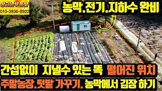 [땅파남 부동산]충주부동산 전문 중개 농막 전기 지하수 완비 주말농장 텃밭 동네와 완전히 떨어진 나만의 공간 자연인 토지 같은 한적한 시골 2차선에서 30m 농기계 어에컨 다드림