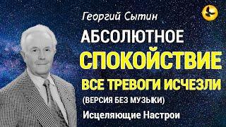 Настрой Сытина. Все Тревоги Исчезли, Абсолютное Спокойствие  Без музыки