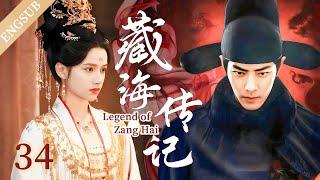 【藏海傳記Legend of Zang Hai】【4K超清】EP34 | 肖戰重生入京一心為全家報仇，怎料卻偏偏愛上仇人女兒！ #肖戰#張婧儀 #xiaozhan #愛情#藏海傳