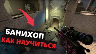 Как банихопить в CS:GO | Гайд от Никина