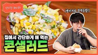 [성시경 레시피] 콘샐러드ㅣSung Si Kyung Recipe - Corn Salad