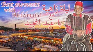 أفضل و أروع  المقاطع من قلب جامع الفنا مع با عبد المجيد ( Best Of)