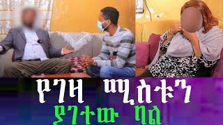 የገዛ ሚስቱን ያገተው ባል... በቀድሞ ሚስቴ ሞት ባዝንም አሁን ግን ተክሻለሁ ንብረትዋን ፈልጌ አይደለም ያገባኋት። ፀበል እንደሆነች ነው የነገረችኝ ።