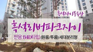 흑석리버파크자이 전용 84D타입 세대 분리형! 랜선 집구경하세요! 010-2572-8994 흑석자이부동산