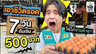 รายการใหม่ช่อง Bad ท้าทุกคน ใช้ชีวิต 7 วัน ด้วย 500 บาท!! | 7 วัน 500 บาท Ep.1