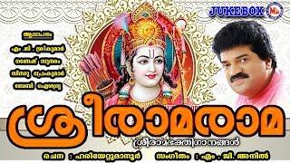 സൂപ്പർഹിറ്റ് ശ്രീ രാമഭക്തിഗാനങ്ങൾ  | Hindu Devotional Songs Malayalam | Sreerama Devotional Songs