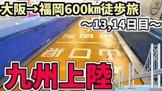 【感動】遂に九州へ！！歩いて福岡県に上陸！！大阪→福岡600㎞徒歩旅Part.8【13,14日目】