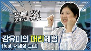 [포대리체험]  오늘 하루 포스코 신입사원! 열혈 강유미 대리의 포스코 대리체험