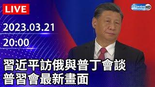 【LIVE直播】習近平訪俄與普丁會談　普習會最新畫面｜2023.03.21 @ChinaTimes