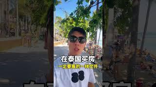 在泰国购房有风险？看这里了解！从环评到早鸟价，这份文件决定你的投资成败！ #泰国买房 #房产投资 #泰国房产风险#买房攻略