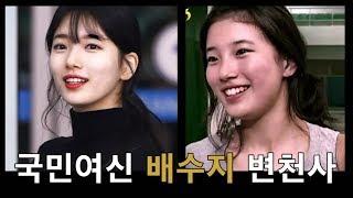 국민여신 미스에이 배수지 변천사! 성형전후