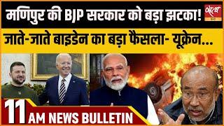 Satya Hindi news Bulletin | 18 नवंबर 11 बजे तक की खबरें | MANIPUR VIOLENCE | JOE BIDEN | ZELENSKY