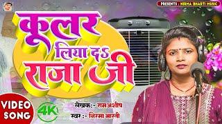 #video - कूलर लिया दS राजा जी | #Nirma Bharti | Coolar Liya Di Raja Ji | New Bhojpuri Song 2024