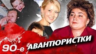 Главные авантюристки 90-х | Жена авторитета Сильвестра, хозяйка "Чара-банка", мать всех воров