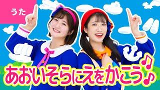 あおいそらにえをかこう〈振り付き〉青い空に絵をかこう 大きな大きな船 〜【童謡・こどもの歌】