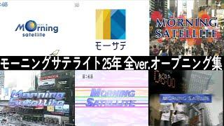 【歴代ニュース番組OP集 2024⇒1998】モーサテ25年分全バージョン