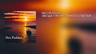 NEO PUSHKIN – ЗВЕЗДА ПЛЕНИТЕЛЬНОГО СЧАСТЬЯ