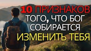 10 ЯВНЫХ признаков того, что Бог меняет вашу жизнь к лучшему (христианская мотивация)