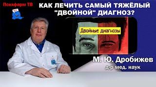 Как лечить самый тяжёлый "двойной" диагноз?