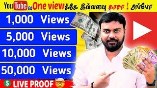 how much youtube pays per view tamil  How much YouTube pay for 1000 view in Tamil _ with proof