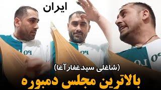 گلچین دمبوره های سیدغفارآغا مجلس تهران ایران | دمبوره چی میگه او