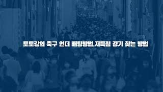 무조건 적중하는 토토강의 축구 언더 배팅방법 . 저득점 경기 찾는 방법