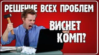 Компьютер зависает намертво? Виснет при загрузке или во время игры? Что делать? Настоящее решение!!!