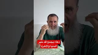 ‏دعاء يجمع لك خير الدنيا والآخرة