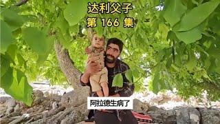 阿拉德身体不舒适，喉咙发炎，达利告别拉吉亚，带回家疗养身体