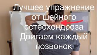 Лучшее упражнение от шейного остеохондроза. Будет двигаться каждый позвонок как будто тебе 18 лет