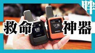 戶外救命神器！Garmin inReach Mini 2輕量便攜型衛星通訊器動手玩｜衛星求救、GPS軌跡追蹤、雙向文字訊息