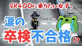 【普通自動二輪】卒検落ちた…！？SR400に乗りたい女子が初めての卒検に挑む！