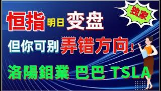 【港股分析預測】恆指明日要變盤，你可千萬不要弄錯了方向！如何預測股價的變盤點呢？#美股 納斯達克要突破選擇方向？#美股 #恆指#阿裏巴巴#tsla#洛陽鉬業 #中芯國際#Linda說港股