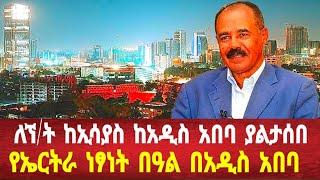 ከአራት ኪሎ ለኘ/ት ኢሳያስ ያልታሰበ: የኤርትራ ነፃነት በዓል በአዲስ አበባ #solomedia #eritreanews #asmara #eritrea