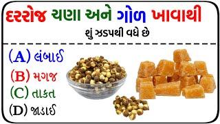 જનરલ નોલેજ પ્રશ્નો || gk questions and answers in Gujarati || gk in Gujarati #જનરલ