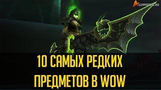 10 САМЫХ РЕДКИХ ПРЕДМЕТОВ В WORLD OF WARCRAFT