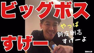 【日ハムビッグボス‼︎】やっぱり新庄剛志すげー‼︎【武井壮／切り抜き】