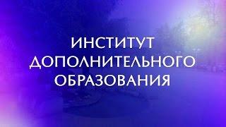 Институт дополнительного образования - 2017