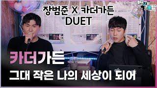 장범준 X 카더가든 듀엣 카더가든 - 그대 작은 나의 세상이 되어 【장범준 반지하 노래방】