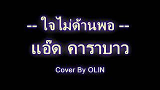 ใจไม่ด้านพอ - แอ๊ด คาราบาว ( COVER BY OLIN )