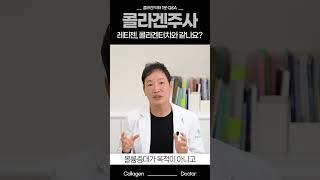 콜라겐부스터 레티젠, 기존 스킨부스터랑 다른 이유 #shorts