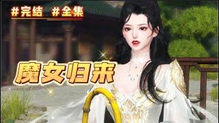 #完结 #全集 《魔女归来》她北齐女魔头，父亲枉死，母亲下堂，老夫人翻脸无情落井下石，二叔二婶手段用尽杀人灭口，前15年竟是一个笑话。1年后她踏骨归来，容貌倾，却也心狠手辣